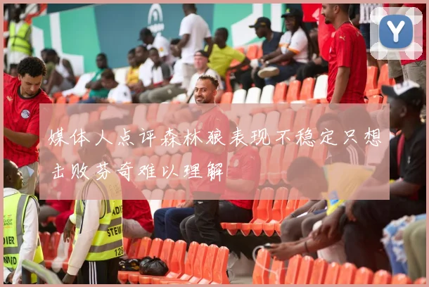 媒体人点评森林狼表现不稳定只想击败芬奇难以理解