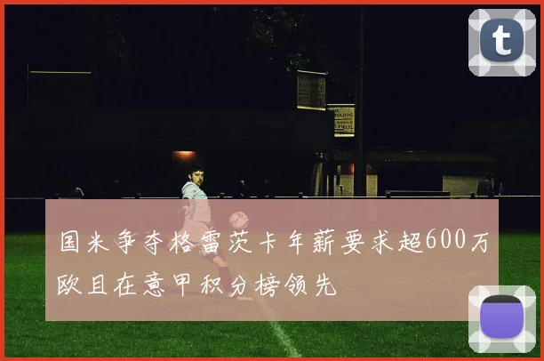 国米争夺格雷茨卡年薪要求超600万欧且在意甲积分榜领先