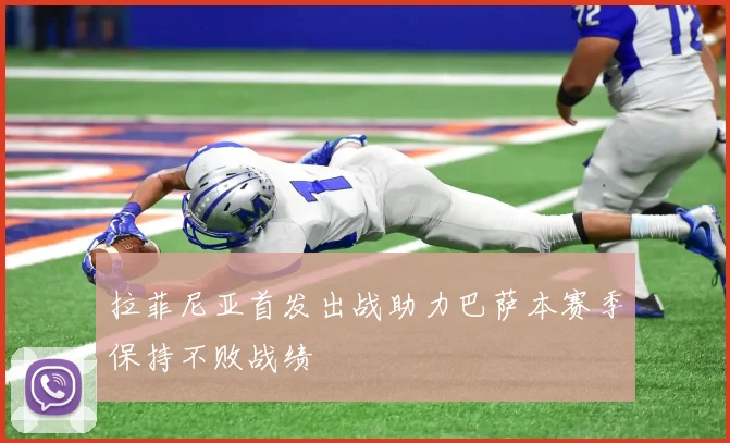 拉菲尼亚首发出战助力巴萨本赛季保持不败战绩